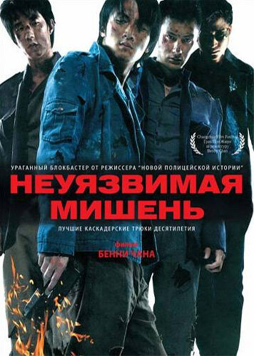  Неуязвимая мишень 