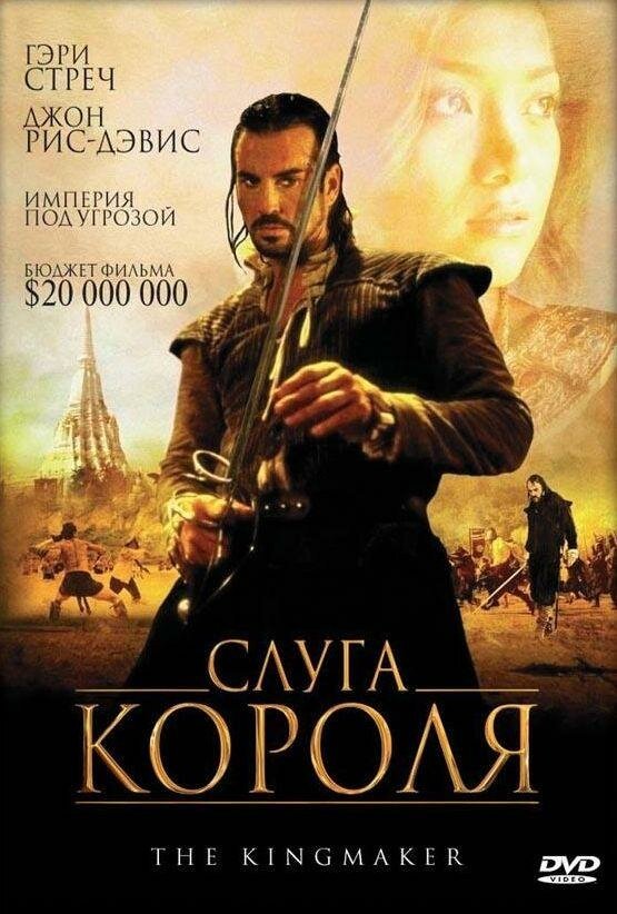  Слуга короля 