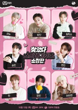  В поисках Stray Kids 