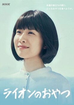  Львиная закуска 