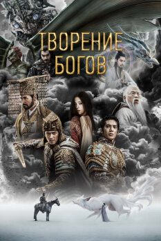  Творение богов 