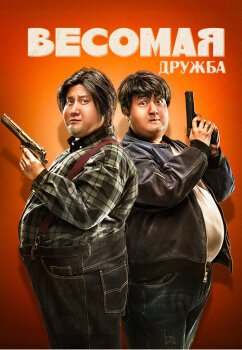  Весомая дружба 