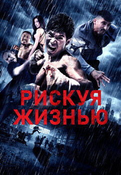  Рискуя жизнью 