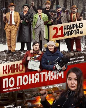  Кино по понятиям 