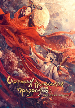  Китайская история призраков: Смертная любовь 