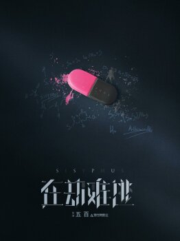  Сизиф 