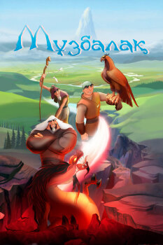  Музбалак 