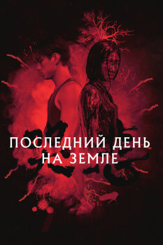  Последний день на Земле 