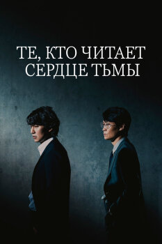  Те, кто читает сердце тьмы 