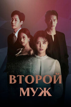  Второй муж 