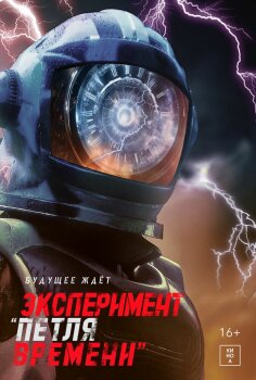  Эксперимент «Петля времени» 