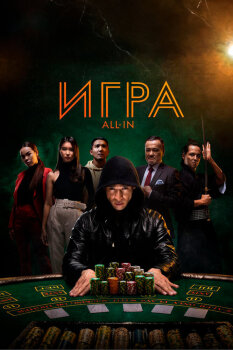  Игра all in 