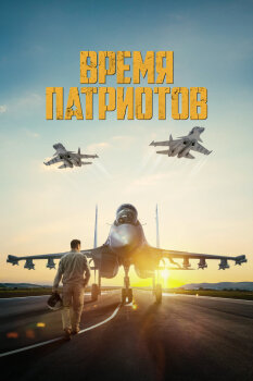  Время патриотов 
