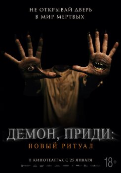  Демон, приди: Новый ритуал 