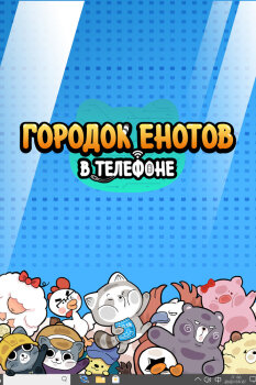  Городок енотов в телефоне 
