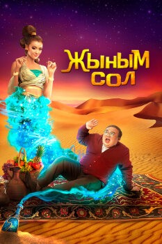  Мой джинн 