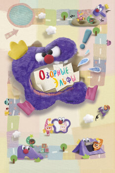  Озорные эльфы 