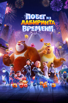  Побег из лабиринта времени 