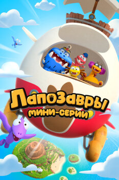  Лапозавры. Мини-серии 