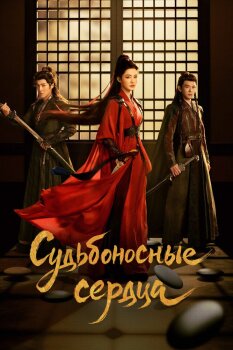  Обреченные сердца 