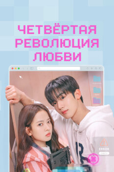  Четвёртая революция любви 