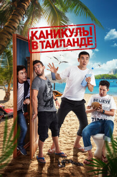  Каникулы в Таиланде 