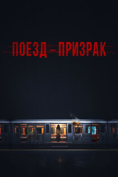  Поезд-призрак 