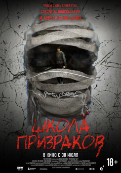  Школа призраков 