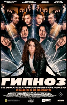  Гипноз 